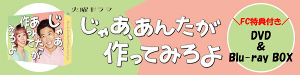 火曜ドラマ「じゃああんたが作ってみろよ」PK
