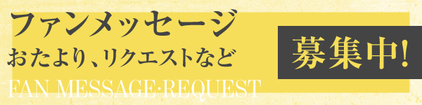 ファンメッセージ